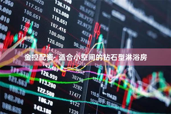 金控配资· 适合小空间的钻石型淋浴房